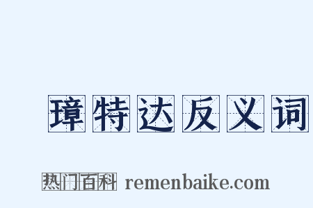 珪璋特达反义词是什么意思的图片